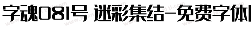 字魂081号 迷彩集结字体转换